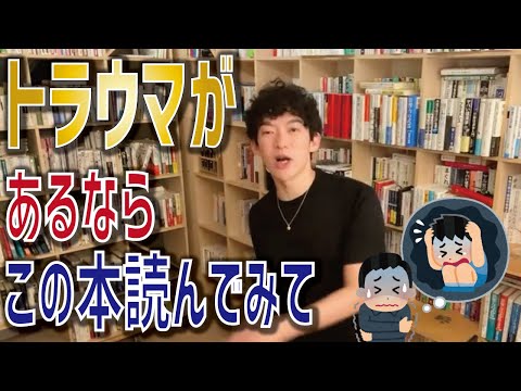 【DaiGo】トラウマがある人におすすめの本【メンタリストDaiGo 切り抜き】