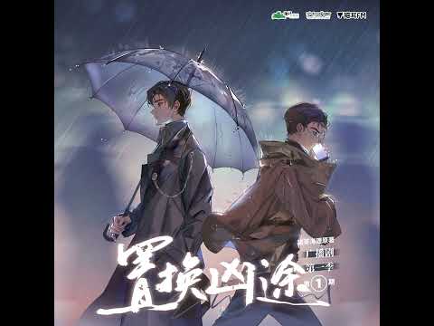 广播剧《置换凶途》第一季 主题曲《越界》