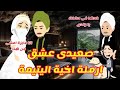 صعيدى عشق ارملة اخية اليتيمة قصة كاملة