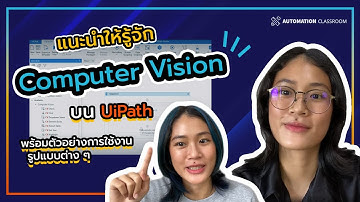 Automation Classroom EP.10 : Computer Vision บน UiPath