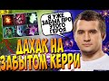 ДАХАК ЗАРАНДОМИЛ ЗАБЫТОГО ДЛЯ НЕГО КЕРРИ И РАЗВАЛИЛ ПАБ / DAXAK DOTA 2 / CREATOR