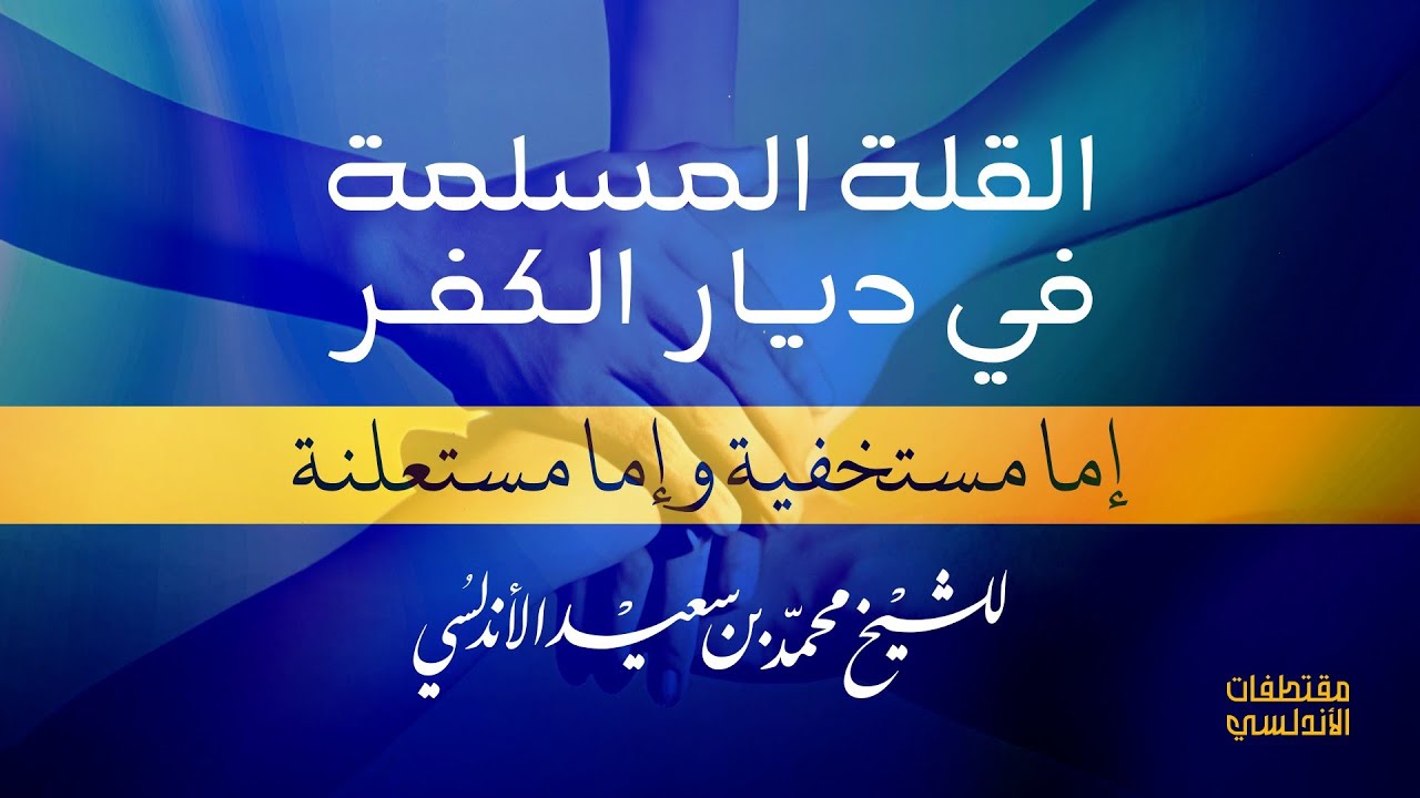 القلة المسلمة في ديار الكـ.ـفر: إما مستخفية وإما مستعلنة