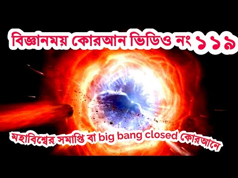 মহাবিশ্বের সমাপ্তি বা big bang closed কোরআনে।কোরআন ও বিজ্ঞান