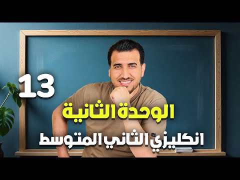 13 انشاء الوحدة الثانية انكليزي الثاني المتوسط أ محمد النوفلي