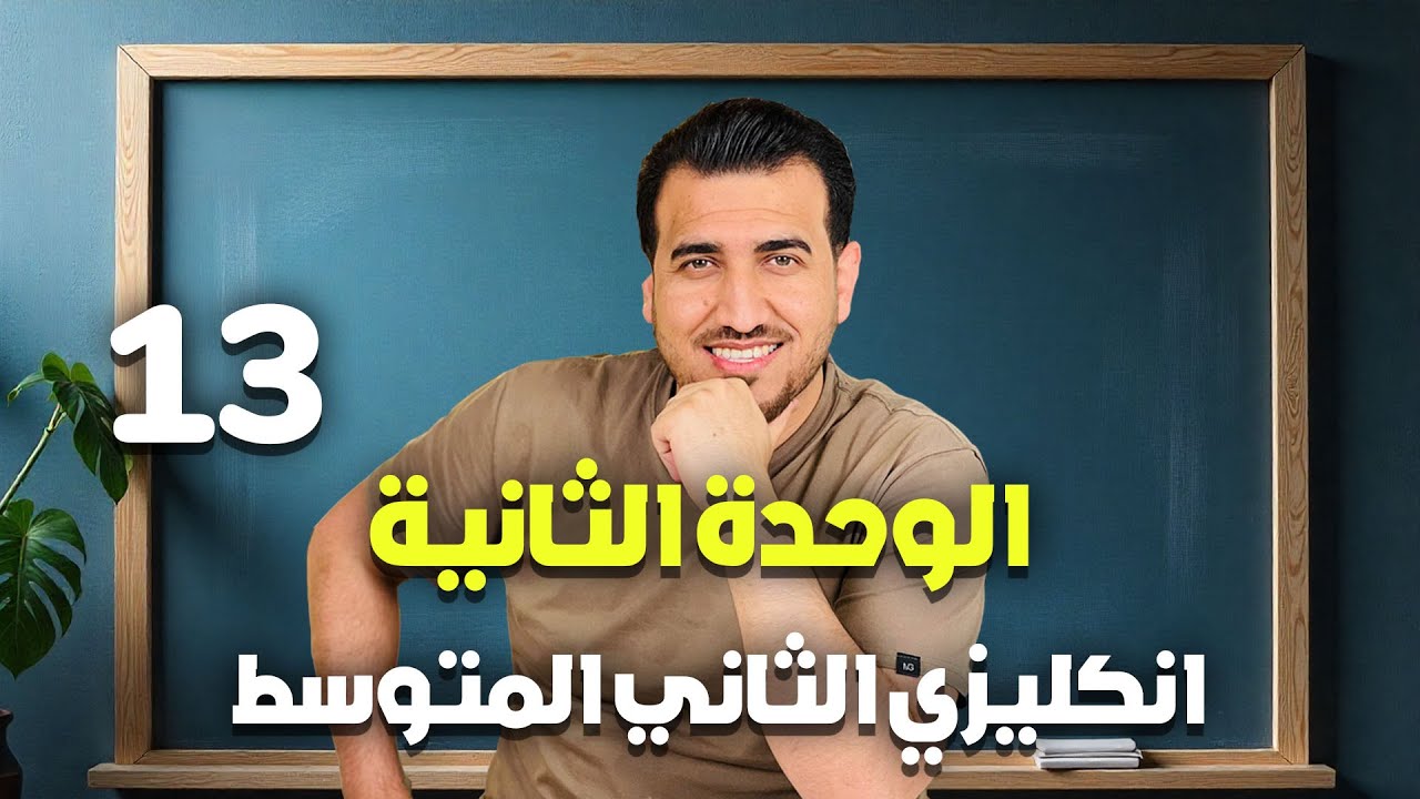 13 - انشاء الوحدة الثانية - انكليزي | الثاني المتوسط | أ.محمد النوفلي