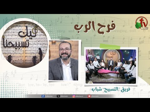 Our Praise is Yours, The Lord rejoiced ,Oct 4 (163) |   ليك تسبيحنا, فرح الرب ,الجمعة 4 أكتوبر 2024