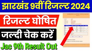 Jac 9th Result 2024 | Jac 9th Result 2024 Kaise Dekhe | How to Check Jac 9th Result 2024 |