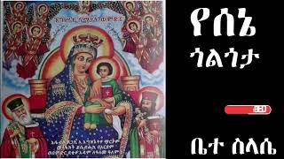 የሰኔ ጎልጎታ yesena golgota