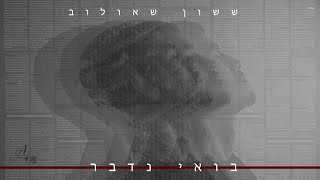 ששון איפרם שאולוב - בואי נדבר [Prod.By Tamir Zur] screenshot 3