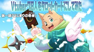 新企画【Vtuber78人をタロットカードにしてみた】第一話「はじまりの愚者」【お絵描き配信】