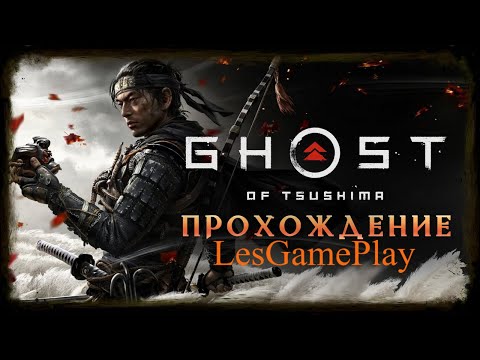 Ghost of Tsushima DIRECTORS CUT ✹ Призрак Цусимы ➤ Прохождение #26
