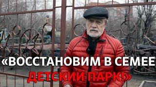 Восстановим детский парк. Город Семей.