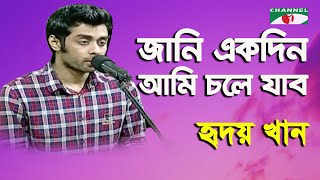 Jani Ekdin Ami Chole Jabo | Hridoy Khan | Modern Song | Channel i