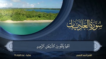 100   سورة العاديات   الشيخ أحمد النفيس