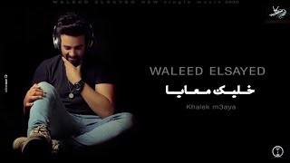 وليد السيد -خليك معايا -كلمات (Waleed Elsayed _ khalek m3aya (offical lyrics video