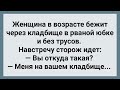 Женщина в Рваной Юбке На Кладбище! Большой Сборник Анекдотов! Юмор!