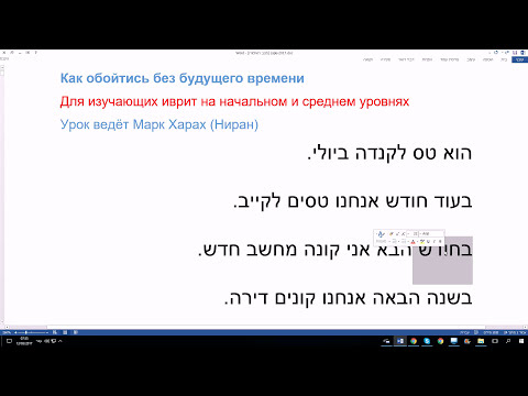 332. Как в иврите обойтись без глаголов будущего времени. Секрет рассказывает Марк Харах (Ниран)