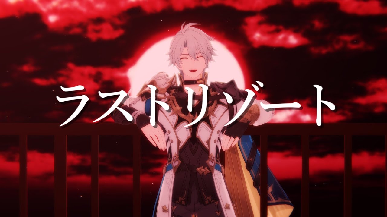 【人力崩スタ×MMD 崩壊：スターレイル /Honkai：Star Rail】ラストリゾート【ファイノン/Phainon】