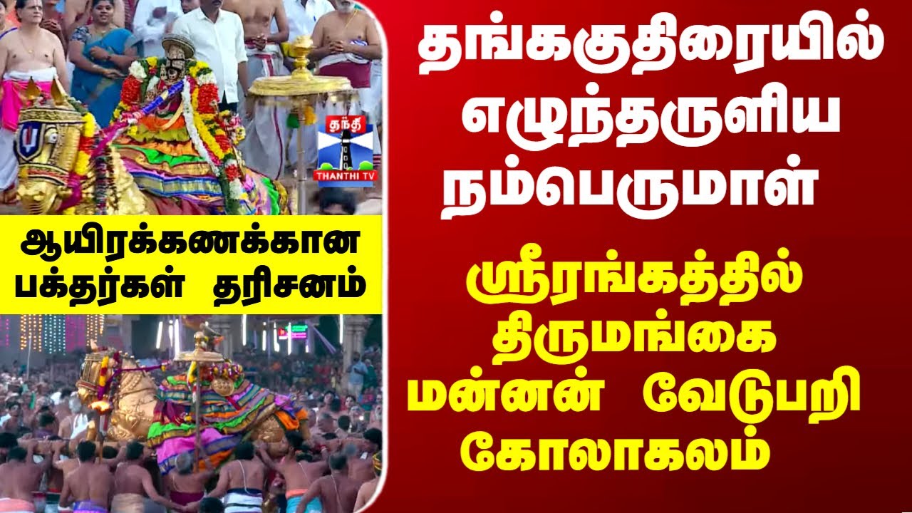 Srirangam | Thirumangai Alwar | ஸ்ரீரங்கம் ரங்கநாதசுவாமி கோயிலில் இராப்பத்து 8ம் திருநாள் கோலாகலம்