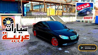 Drift factory هجوله فاكتوري جرافيك اسطوري لعبة سيارات عالم مفتوح لعبة هجولة للجوال screenshot 5
