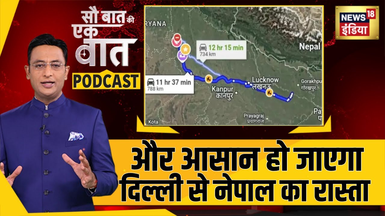 Delhi Gorakhpur Link Expressway बचाएगा 6 घंटे | Sau Baat Ki Ek Baat Podcast | Kishore Ajwani