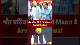 LIVE | ਬਠਿੰਡਾ ਦੌਰੇ &#39;ਤੇ ਅੱਜ CM Mann ਤੇ Arvind Kejriwal, 3100 ਨਵੇਂ ਖੇਡ ਮੈਦਾਨਾਂ ਦਾ ਰੱਖਣਗੇ ਨੀਂਹ ਪੱਥਰ