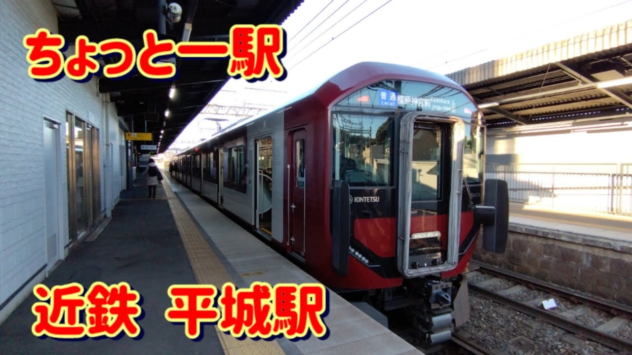 【ちょっと一駅 近鉄43  平城駅 B25】