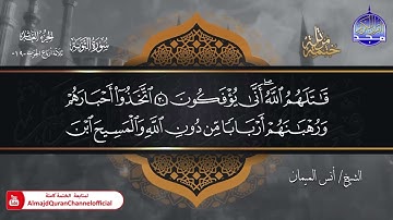 جديد ✅ ختمة مرتلة كاملة 🌫️ سورة   التوبة   🌫️ الشيخ   أنس الميمان
