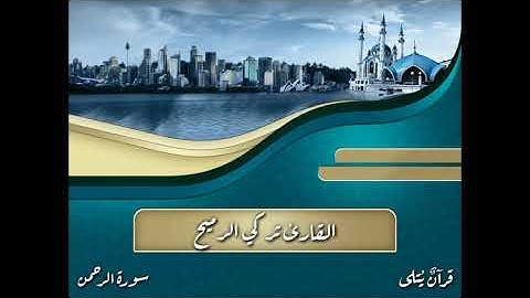 ( كُلُّ مَنْ عَلَيْهَا فَان ) من سورة الرحمن للقارئ تركي الرميح