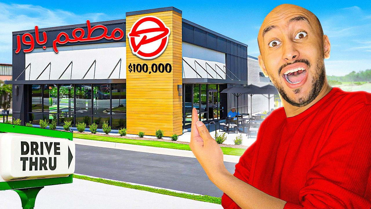 واخيرا سوينا مطعم باورمر 😍!