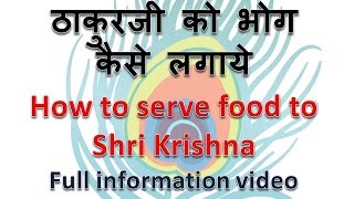 ठाकुरजी को भोग कैसे लगाये -How to serve food to lord Krishna -complete information -bhog kaise lagye