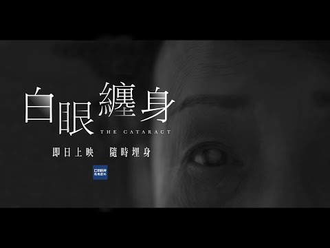 《白眼纏身》The Cataract｜首支預告 — 即日上映 隨時埋身