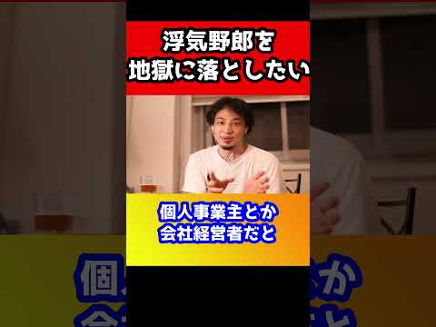 浮気野郎を地獄に落とす方法【ひろゆき/不貞/不倫/慰謝料/養育費/裁判】#shorts