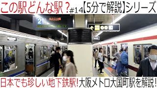 【5分で解説】これは乗換が楽だ！大阪メトロ大国町駅を解説！