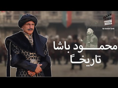 محمود باشا تاريخيا سلطان الفتوحات السلطان محمد الفاتح