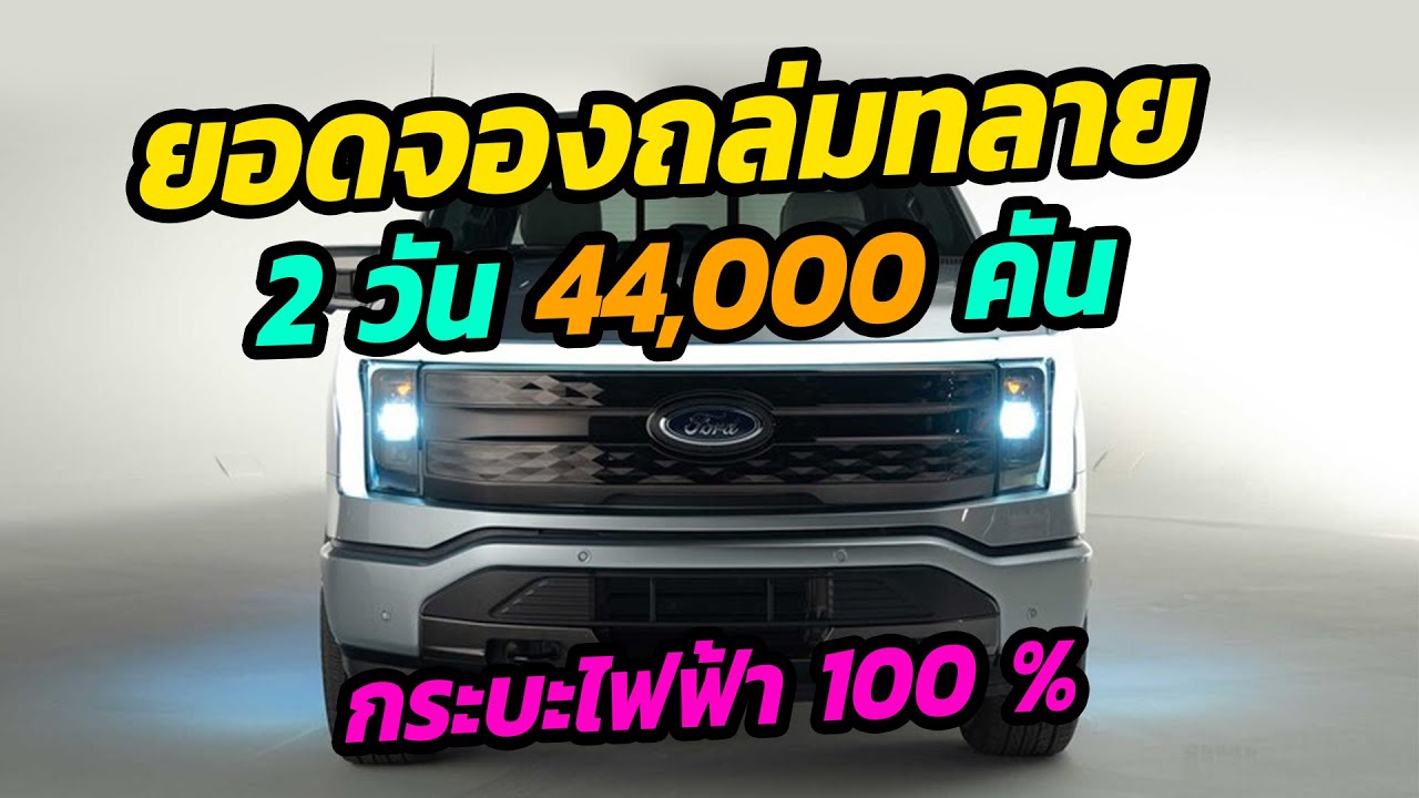 ยอดจองถล่มทะลาย - กระบะไฟฟ้า Ford F-150 Lightning