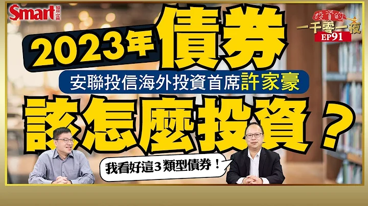 強勢美元回不去了？通膨後續走勢會如何？哪些債券更看好？美升息放緩的總經環境下，安聯投信海外投資首席許家豪怎麼看2023年債券投資與資產配置策略｜峰哥 ft.許家豪｜Smart智富．投資的一千零一夜91 - 天天要聞