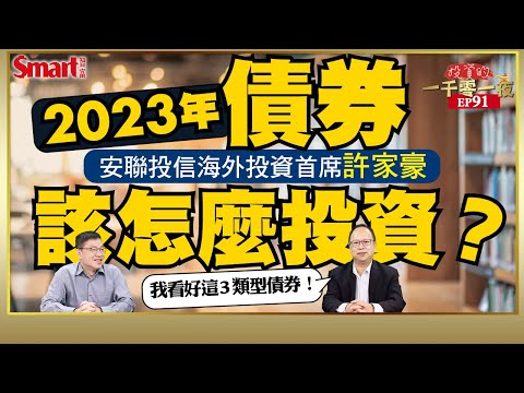 強勢美元回不去了？通膨後續走勢會如何？哪些債券更看好？美升息放緩的總經環境下，安聯投信海外投資首席許家豪怎麼看2023年債券投資與資產配置策略｜峰哥 ft.許家豪｜Smart智富．投資的一千零一夜91