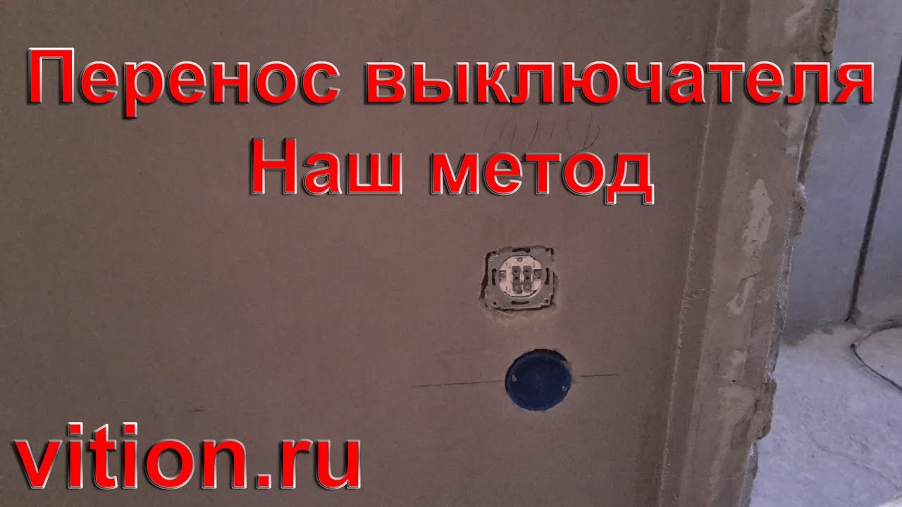 Как перенести выключатели в доме Как перенести выключатели в доме