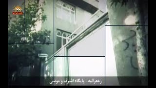 بزرگداشت حماسه اشرف رجوی و موسی خیابانی -متحد شویم