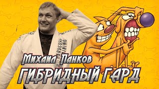 Михаил Панков - Гибридный гард (БЖЖ семинар)