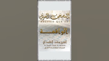 سورة الواقعة - الشيخ سعد الغامدي