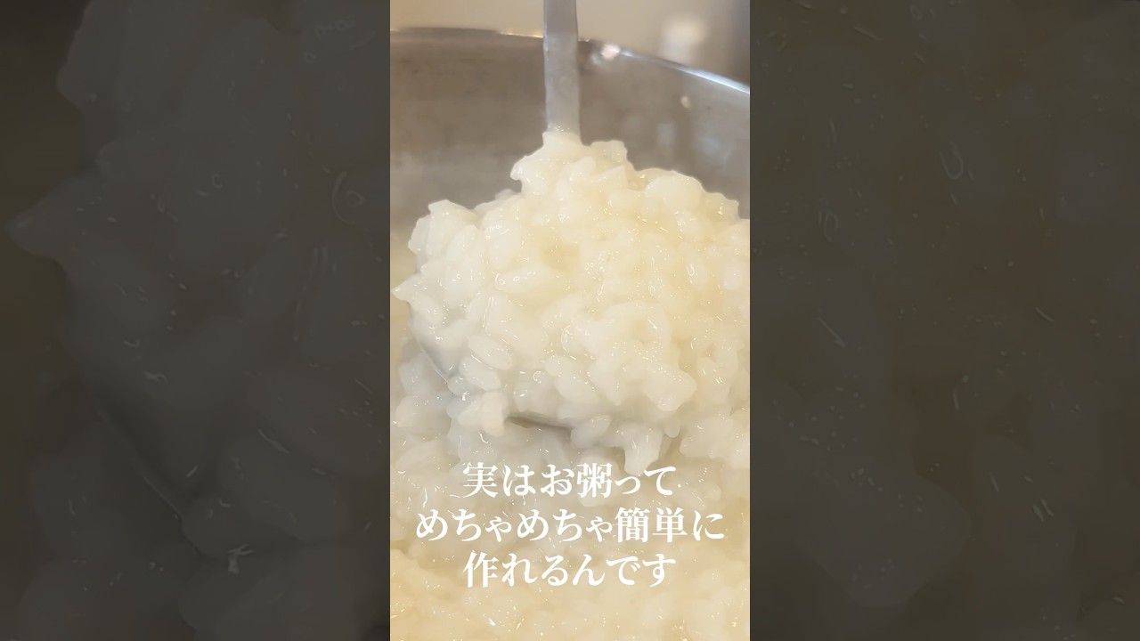 鬼コスパで低カロリー、もう日本の主食はこれでいい#shorts #リュウジ #おかゆ #風邪 #レシピ #料理