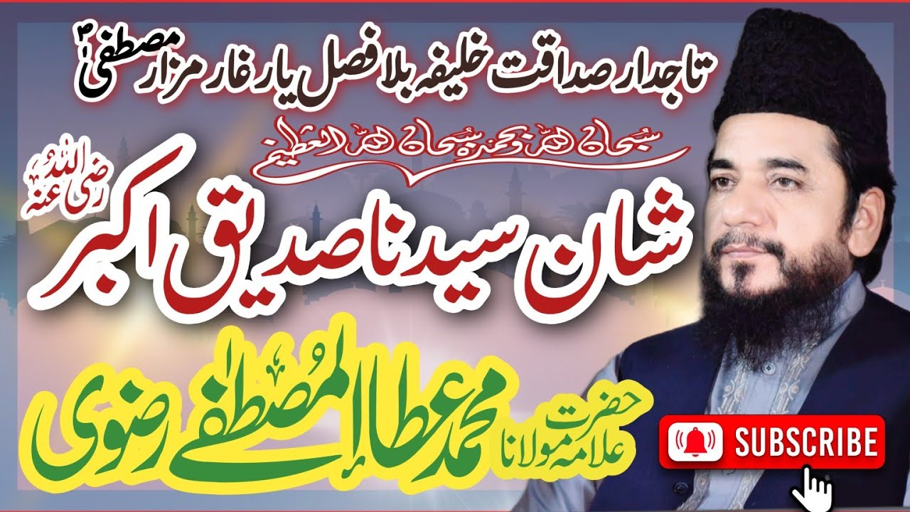 Hazrat Abu Bakar Siddique RA - Ata ul Mustafa Rizvi - New Bayan - حضرت ابوبکر صدیق کی شان