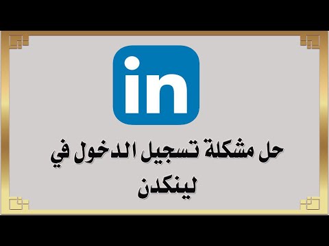 حل مشكلة تسجيل الدخول في لينكدن تسجيل الدخول إلى 