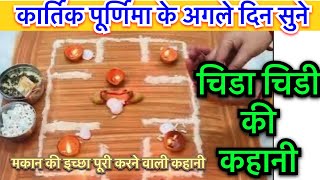 चिड़ा चिड़ी की कहानी / कार्तिक पूर्णिमा के अगले दिन सनी जाने वाली चीर चिड़िया की कहानी #Chidachidi 