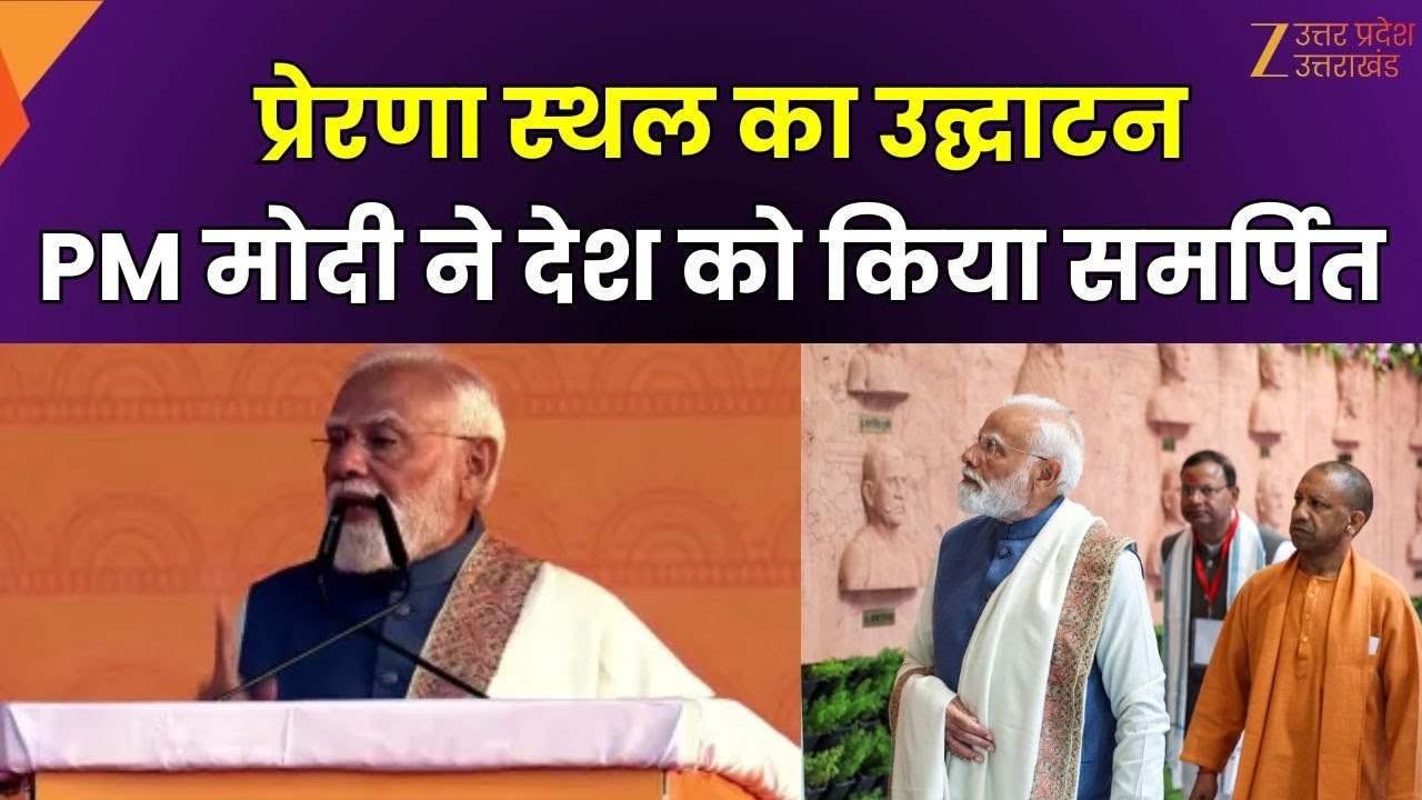 PM Modi Speech : लखनऊ में प्रेरणा स्थल का उद्घाटन, PM मोदी ने देश को किया समर्पित