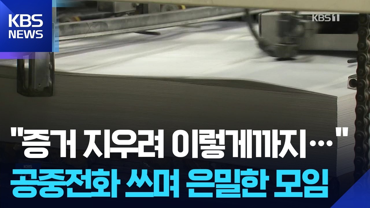 ‘공중전화 쓰고, 동전 던지고’…공정위, 제지 담합에 3천억 과징금 / KBS 2026.04.24.