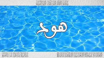 القرآن سورة هود ورش القارئ عبد العزيز الكرعاني 011