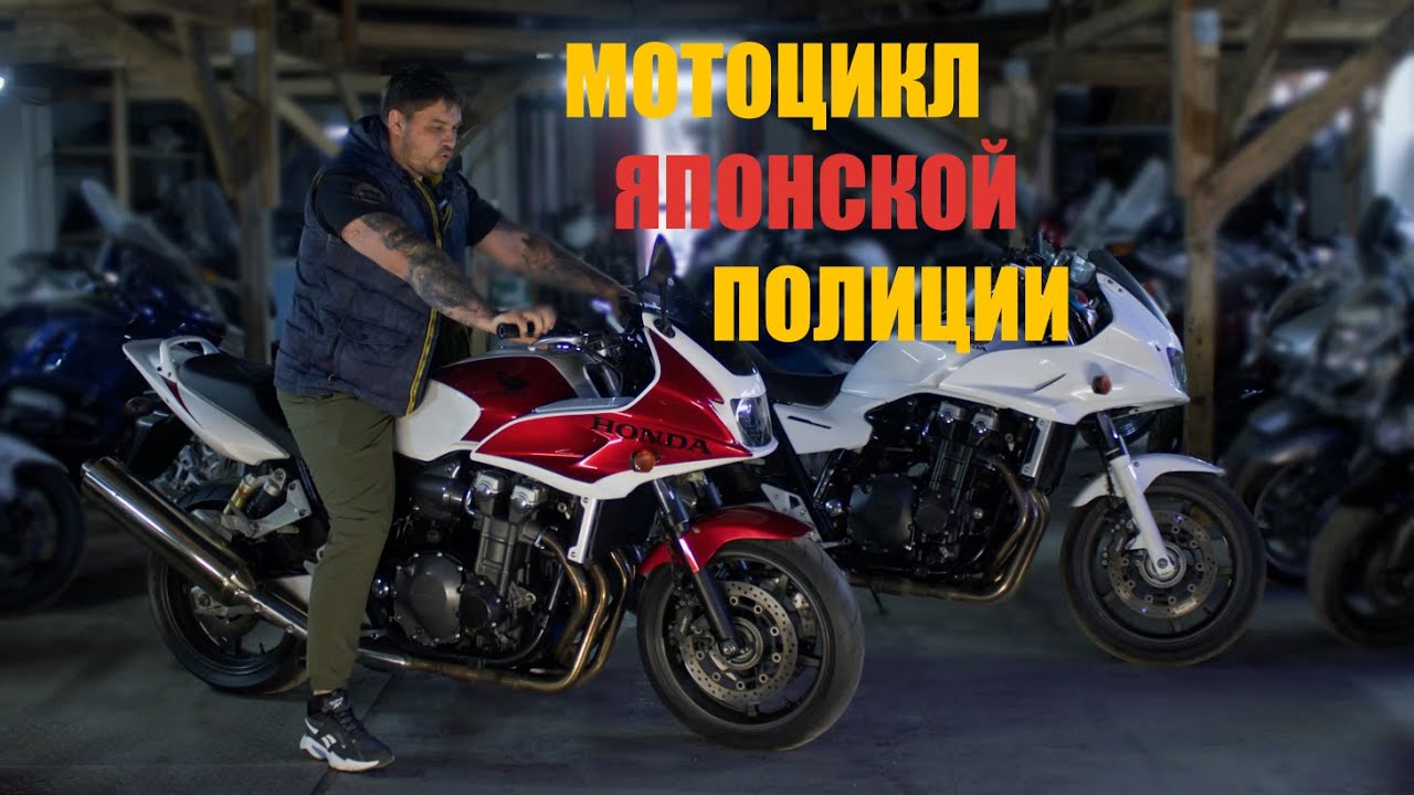 мотоцикл японской полиции (honda cb1300 boldor)